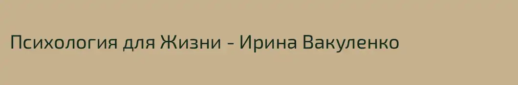 Психология для Жизни - Ирина Вакуленко